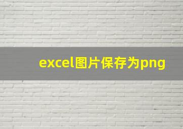 excel图片保存为png