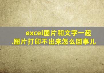 excel图片和文字一起.图片打印不出来怎么回事儿