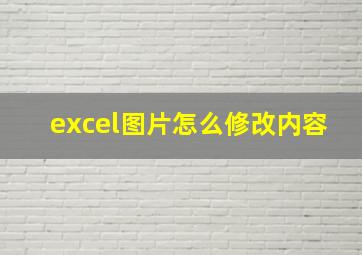 excel图片怎么修改内容