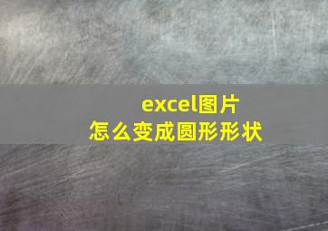 excel图片怎么变成圆形形状