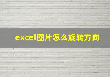 excel图片怎么旋转方向