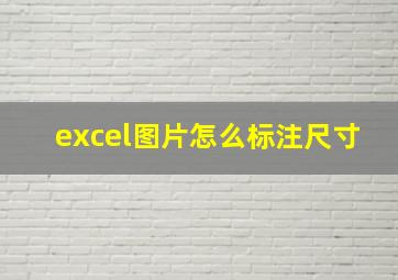 excel图片怎么标注尺寸