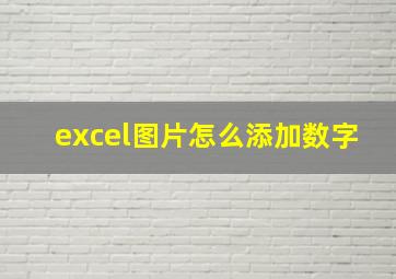 excel图片怎么添加数字