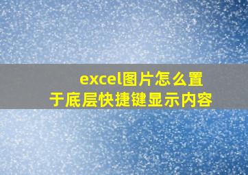 excel图片怎么置于底层快捷键显示内容