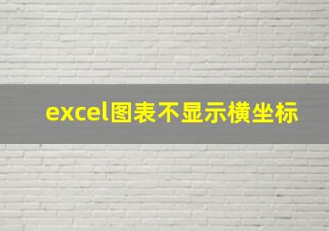 excel图表不显示横坐标