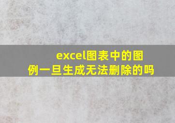 excel图表中的图例一旦生成无法删除的吗