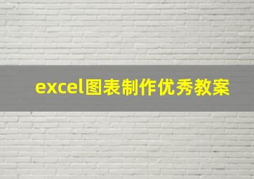 excel图表制作优秀教案