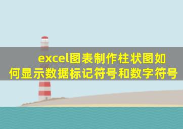 excel图表制作柱状图如何显示数据标记符号和数字符号