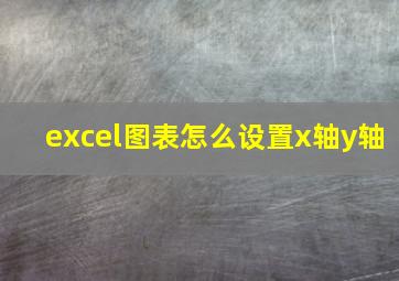 excel图表怎么设置x轴y轴