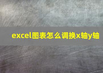 excel图表怎么调换x轴y轴