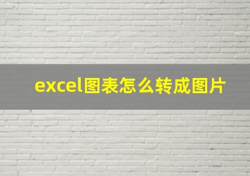 excel图表怎么转成图片