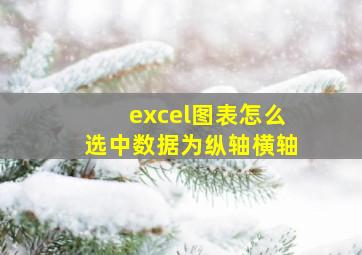 excel图表怎么选中数据为纵轴横轴