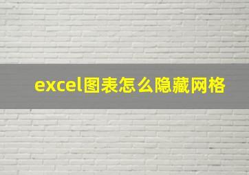 excel图表怎么隐藏网格