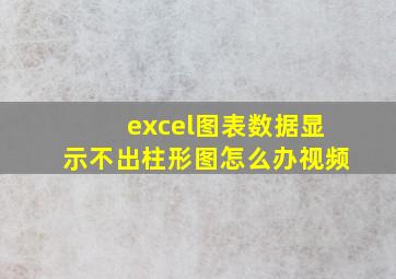 excel图表数据显示不出柱形图怎么办视频