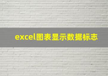 excel图表显示数据标志