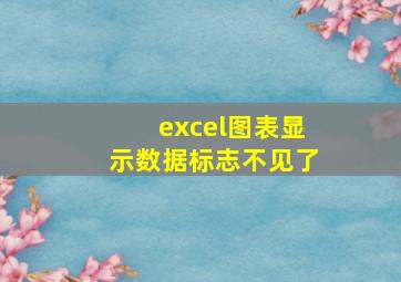 excel图表显示数据标志不见了