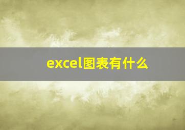 excel图表有什么