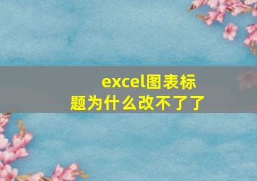 excel图表标题为什么改不了了