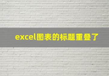 excel图表的标题重叠了