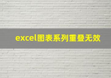 excel图表系列重叠无效