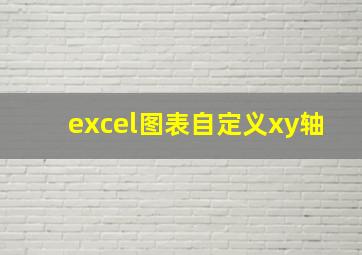 excel图表自定义xy轴