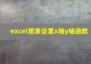 excel图表设置x轴y轴函数