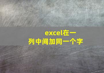 excel在一列中间加同一个字