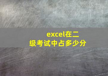 excel在二级考试中占多少分