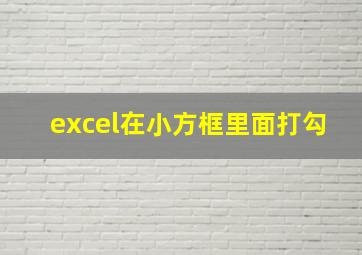 excel在小方框里面打勾