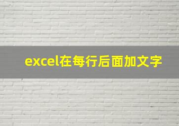 excel在每行后面加文字