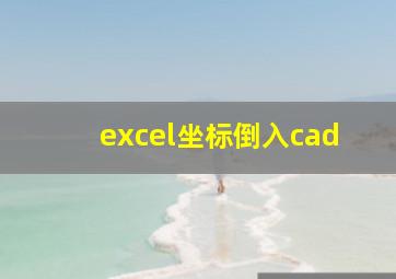 excel坐标倒入cad