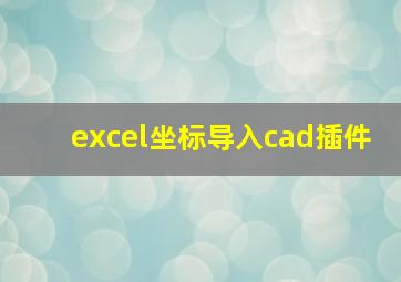 excel坐标导入cad插件