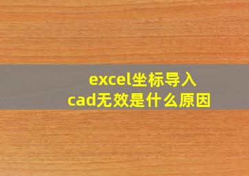 excel坐标导入cad无效是什么原因