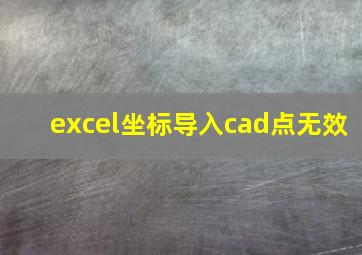 excel坐标导入cad点无效