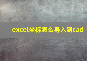 excel坐标怎么导入到cad