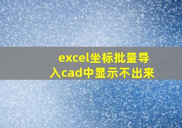 excel坐标批量导入cad中显示不出来