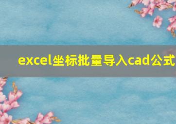 excel坐标批量导入cad公式