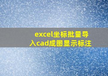 excel坐标批量导入cad成图显示标注