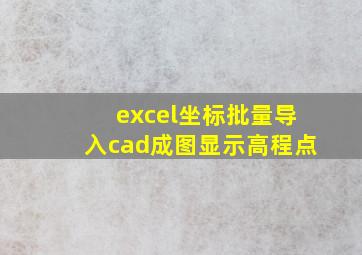 excel坐标批量导入cad成图显示高程点