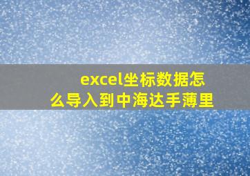 excel坐标数据怎么导入到中海达手薄里