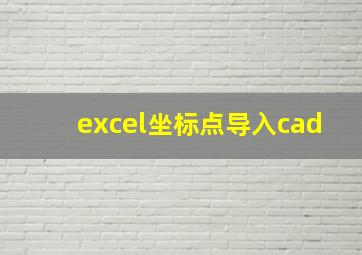 excel坐标点导入cad