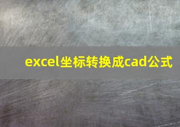 excel坐标转换成cad公式