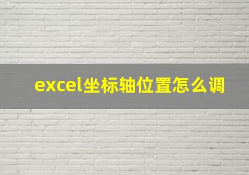 excel坐标轴位置怎么调