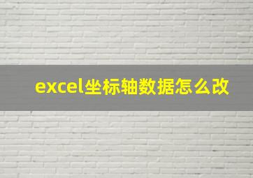 excel坐标轴数据怎么改