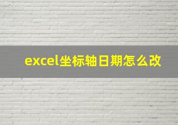 excel坐标轴日期怎么改