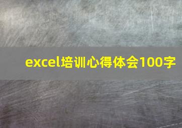 excel培训心得体会100字