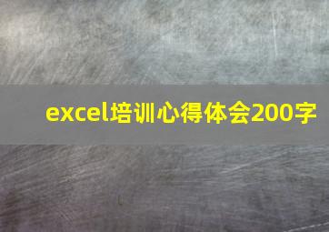 excel培训心得体会200字