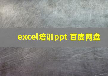 excel培训ppt 百度网盘