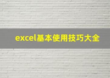 excel基本使用技巧大全