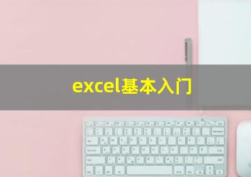 excel基本入门